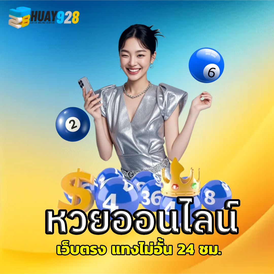 หวย 928 เว็บตรง